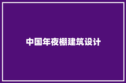 中国年夜棚建筑设计