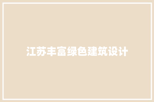 江苏丰富绿色建筑设计 建筑法规