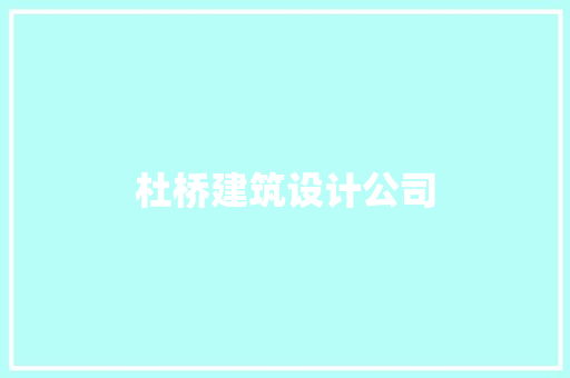 杜桥建筑设计公司 材料设备
