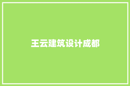 王云建筑设计成都
