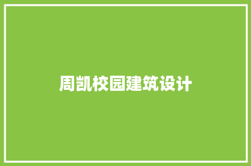 周凯校园建筑设计