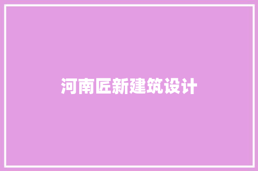 河南匠新建筑设计 常用建材