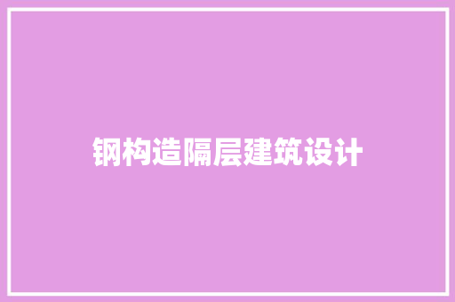 钢构造隔层建筑设计
