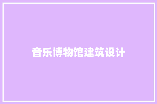 音乐博物馆建筑设计