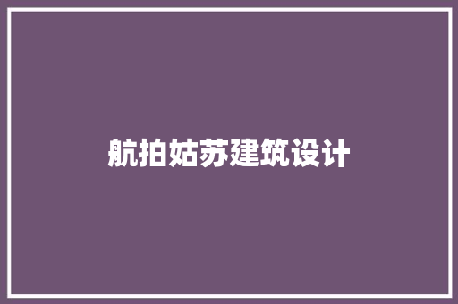 航拍姑苏建筑设计 设计原则