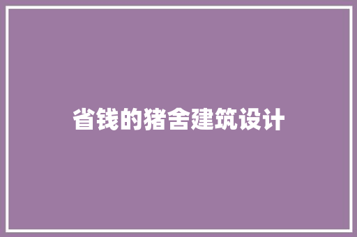 省钱的猪舍建筑设计