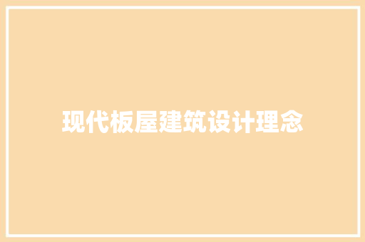 现代板屋建筑设计理念 知识问答
