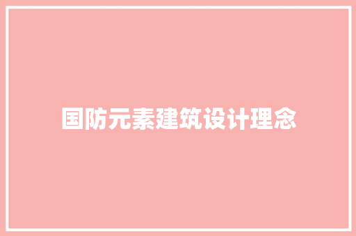 国防元素建筑设计理念 住宅建筑设计