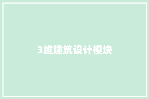 3维建筑设计模块 施工工艺