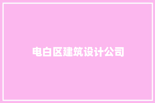 电白区建筑设计公司