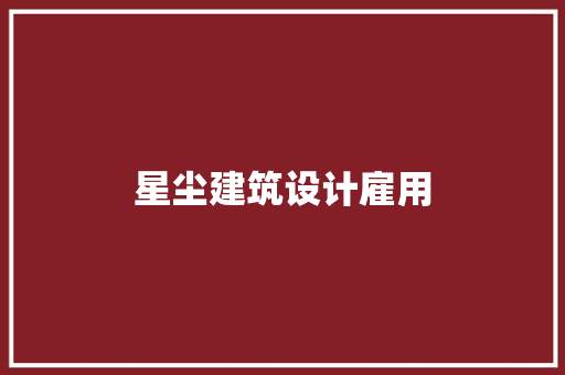 星尘建筑设计雇用 公共建筑设计