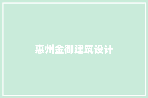 惠州金御建筑设计