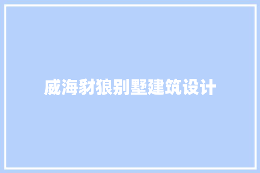 威海豺狼别墅建筑设计 公共建筑设计