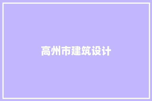 高州市建筑设计
