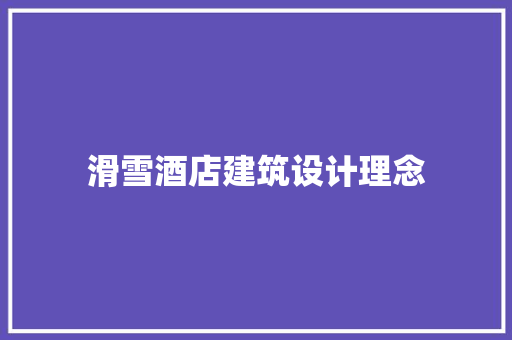 滑雪酒店建筑设计理念