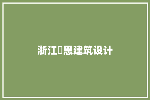 浙江婍恩建筑设计 新型材料