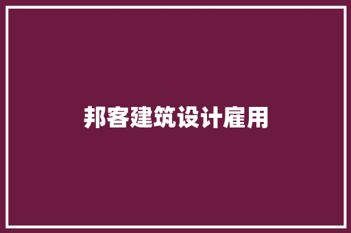 邦客建筑设计雇用 施工技术