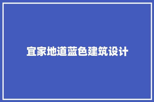 宜家地道蓝色建筑设计