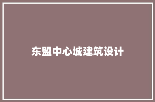 东盟中心城建筑设计