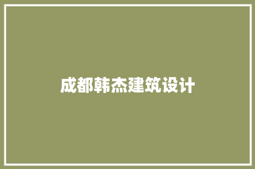 成都韩杰建筑设计 新型材料
