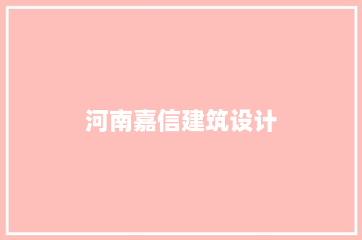 河南嘉信建筑设计