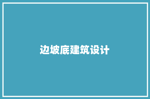 边坡底建筑设计