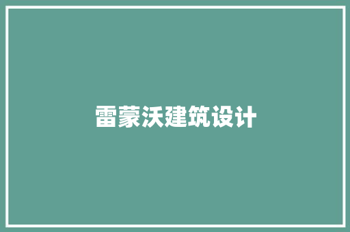 雷蒙沃建筑设计 生态建筑设计