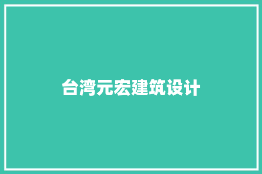 台湾元宏建筑设计 工艺流程