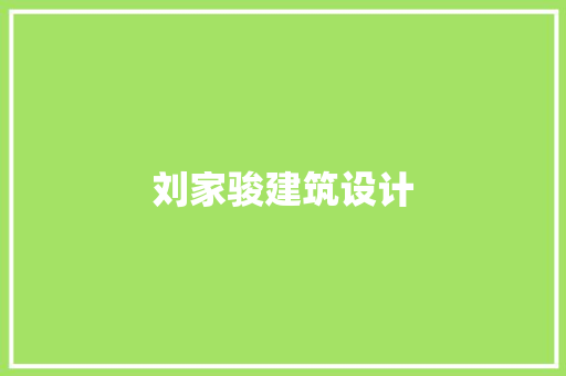 刘家骏建筑设计 住宅建筑设计