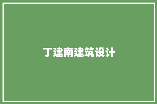 丁建南建筑设计