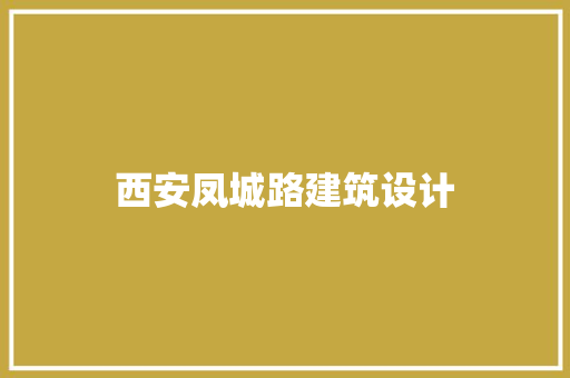 西安凤城路建筑设计 公共建筑设计