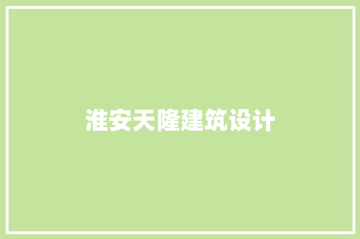 淮安天隆建筑设计