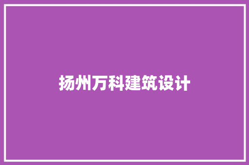 扬州万科建筑设计 建筑法规