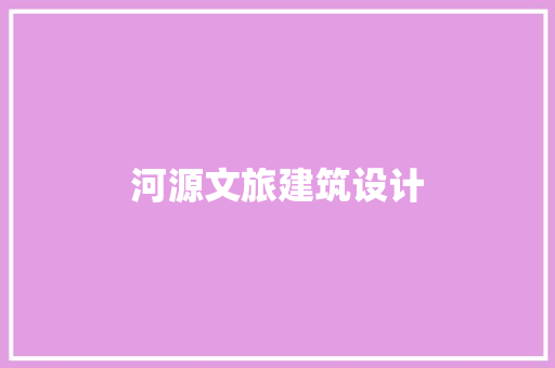 河源文旅建筑设计 公共建筑设计