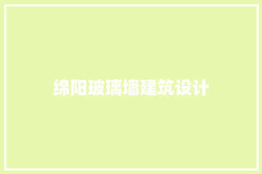 绵阳玻璃墙建筑设计