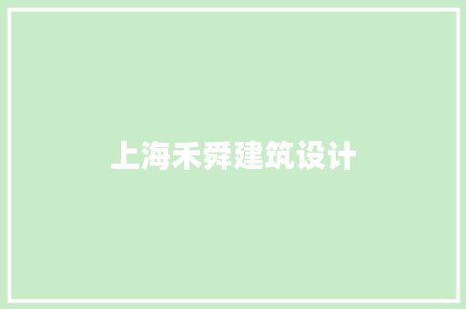 上海禾舜建筑设计
