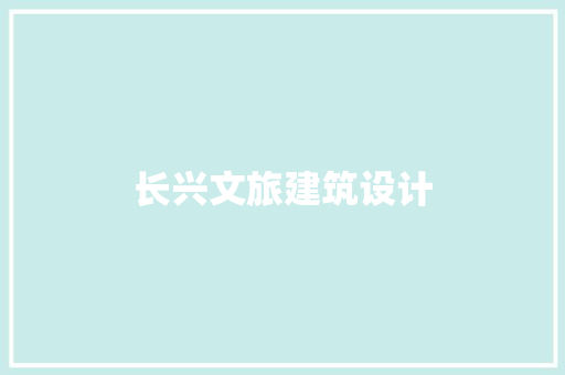 长兴文旅建筑设计
