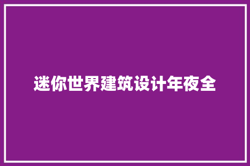 迷你世界建筑设计年夜全 施工管理