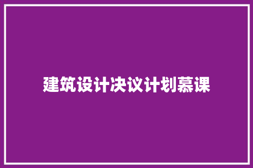 建筑设计决议计划慕课