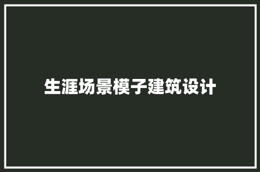 生涯场景模子建筑设计