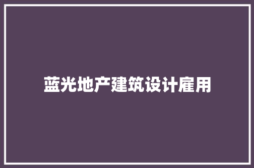 蓝光地产建筑设计雇用