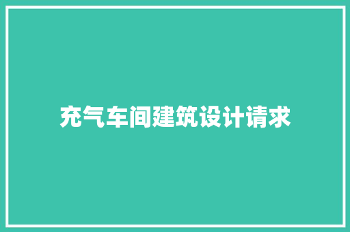 充气车间建筑设计请求 常用建材