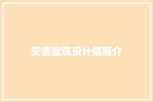 安吉建筑设计院简介 常用建材