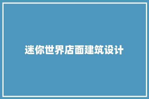 迷你世界店面建筑设计