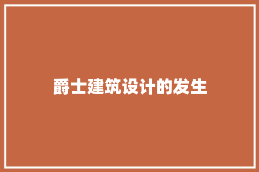 爵士建筑设计的发生 公共建筑设计