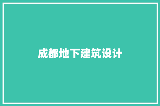 成都地下建筑设计