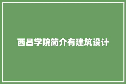 西昌学院简介有建筑设计