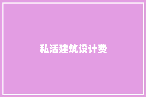私活建筑设计费