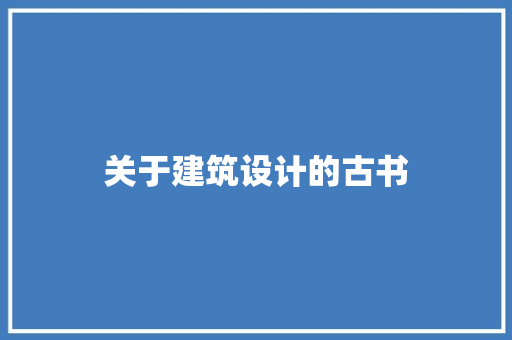 关于建筑设计的古书 材料设备
