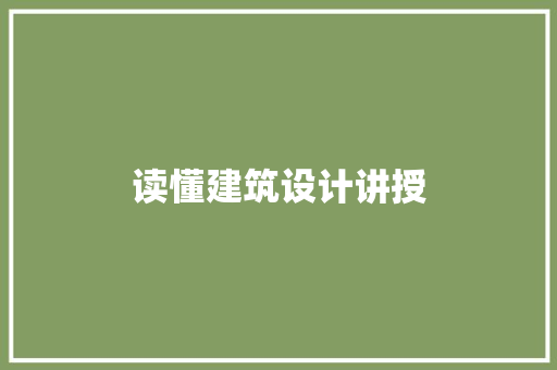 读懂建筑设计讲授